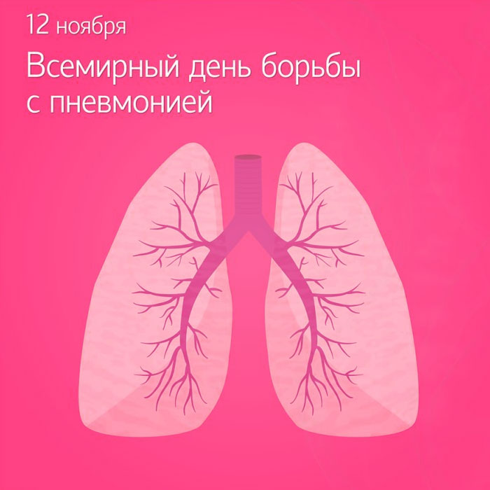 12 ноября Всемирный день борьбы с пневмонией