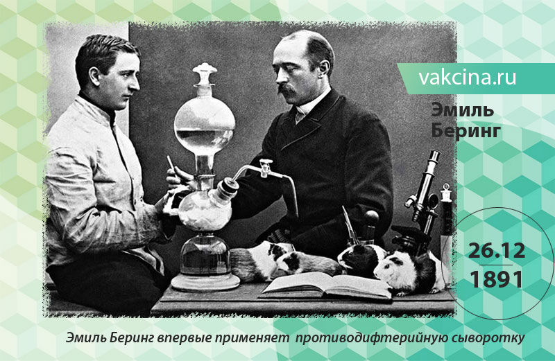 Эмиль Беринг впервые применяет противодифтерийную сыворотку